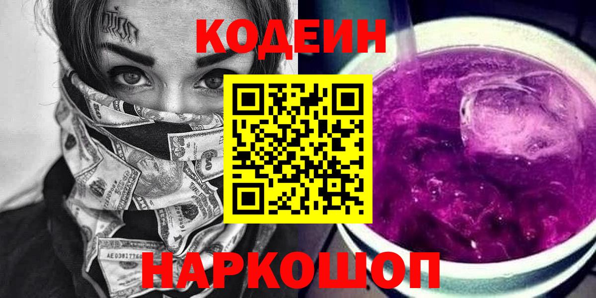 Кодеин Purple Drank  Вход с VPN  Кодеин Purple Drank  Горячий Ключ 