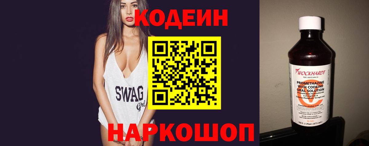 Кодеиновый сироп Lean Purple Drank Горячий Ключ